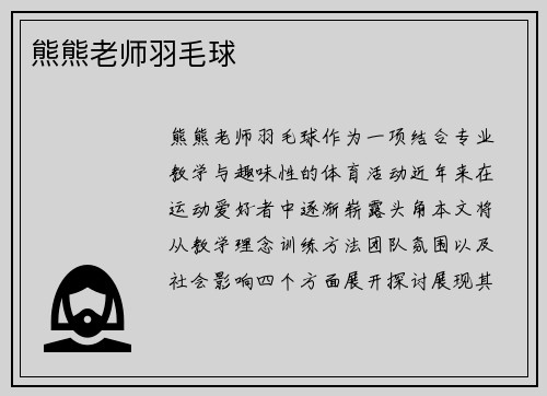 熊熊老师羽毛球