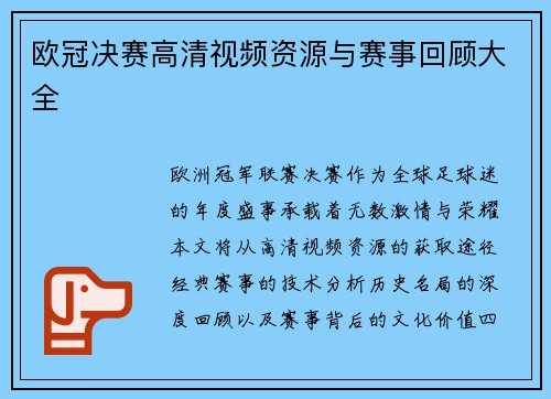 欧冠决赛高清视频资源与赛事回顾大全