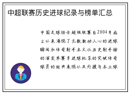 中超联赛历史进球纪录与榜单汇总