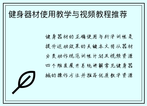 健身器材使用教学与视频教程推荐
