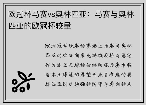 欧冠杯马赛vs奥林匹亚：马赛与奥林匹亚的欧冠杯较量