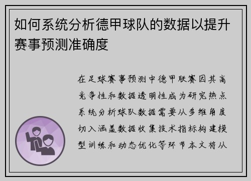 如何系统分析德甲球队的数据以提升赛事预测准确度