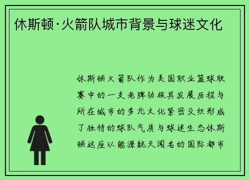 休斯顿·火箭队城市背景与球迷文化