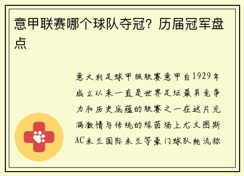 意甲联赛哪个球队夺冠？历届冠军盘点