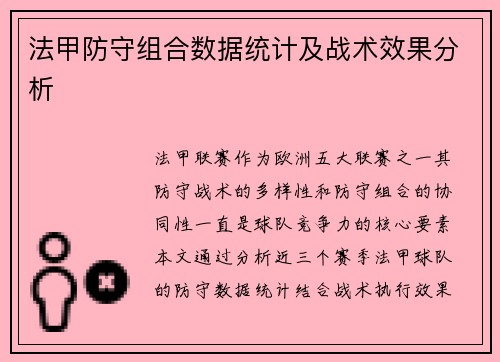 法甲防守组合数据统计及战术效果分析