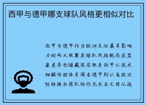 西甲与德甲哪支球队风格更相似对比