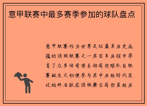 意甲联赛中最多赛季参加的球队盘点