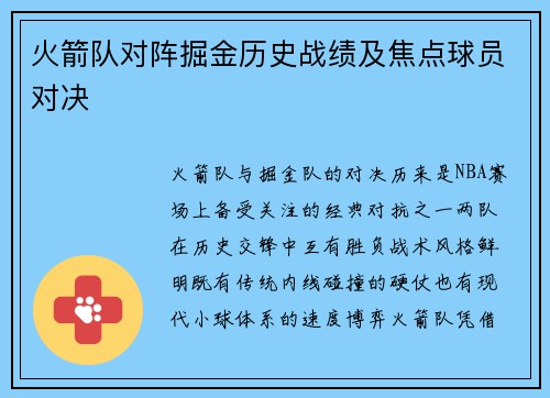 火箭队对阵掘金历史战绩及焦点球员对决