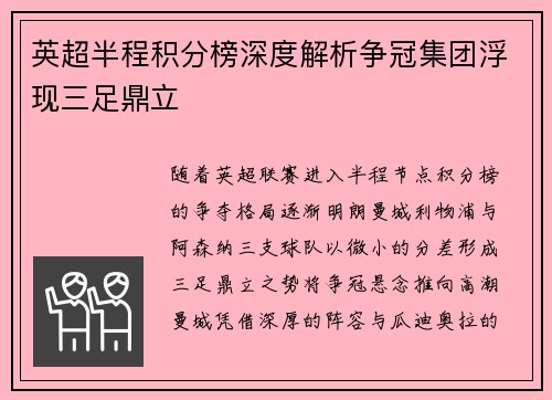 英超半程积分榜深度解析争冠集团浮现三足鼎立