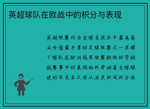 英超球队在欧战中的积分与表现