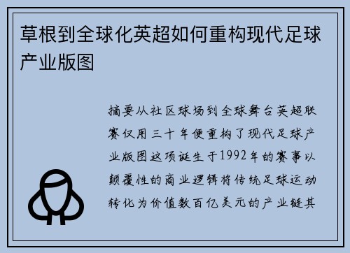 草根到全球化英超如何重构现代足球产业版图