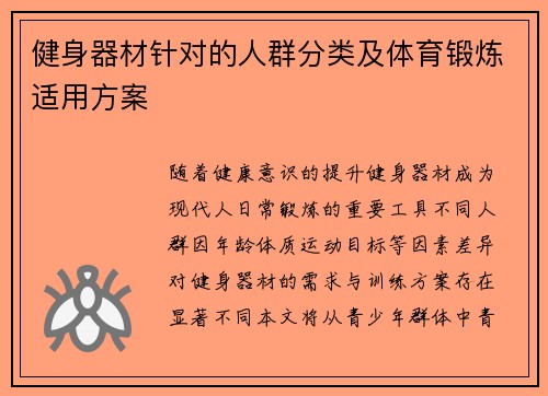 健身器材针对的人群分类及体育锻炼适用方案