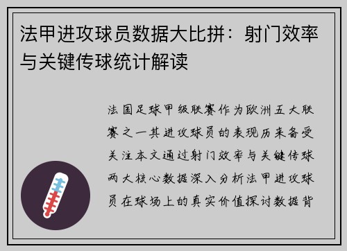 法甲进攻球员数据大比拼：射门效率与关键传球统计解读