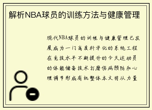 解析NBA球员的训练方法与健康管理