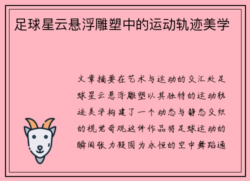 足球星云悬浮雕塑中的运动轨迹美学