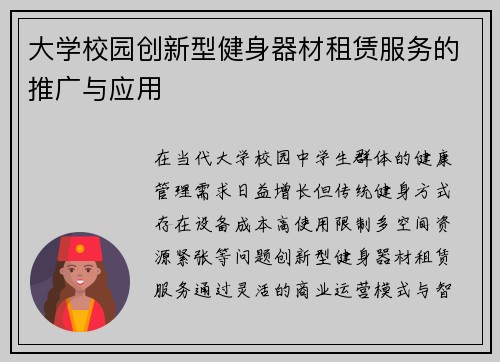 大学校园创新型健身器材租赁服务的推广与应用
