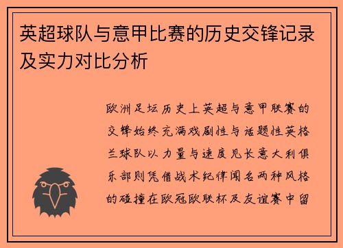 英超球队与意甲比赛的历史交锋记录及实力对比分析