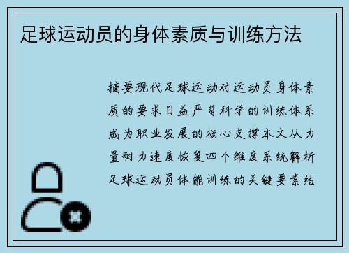 足球运动员的身体素质与训练方法