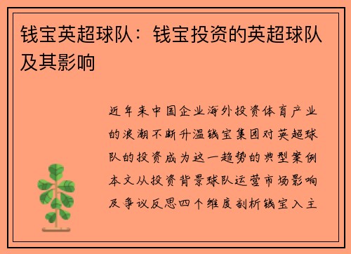 钱宝英超球队：钱宝投资的英超球队及其影响