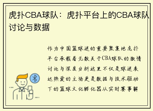虎扑CBA球队：虎扑平台上的CBA球队讨论与数据