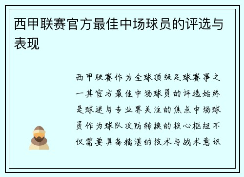 西甲联赛官方最佳中场球员的评选与表现