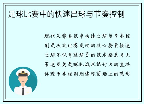 足球比赛中的快速出球与节奏控制