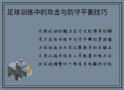 足球训练中的攻击与防守平衡技巧