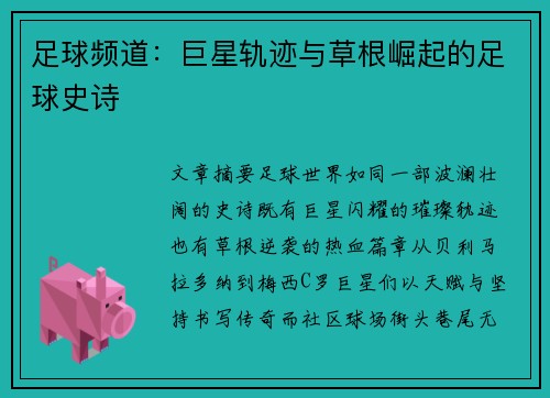 足球频道：巨星轨迹与草根崛起的足球史诗