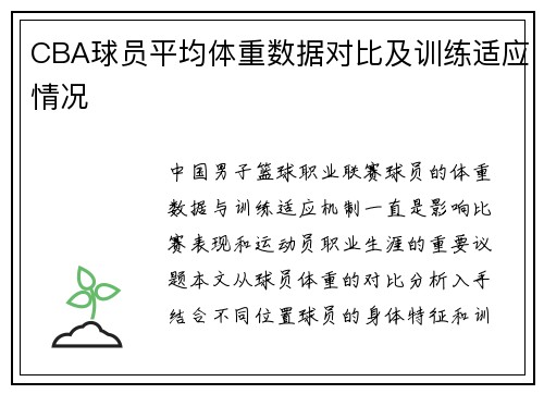 CBA球员平均体重数据对比及训练适应情况