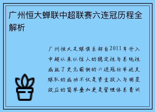 广州恒大蝉联中超联赛六连冠历程全解析