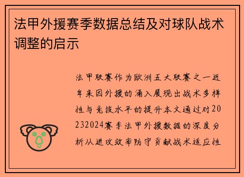 法甲外援赛季数据总结及对球队战术调整的启示