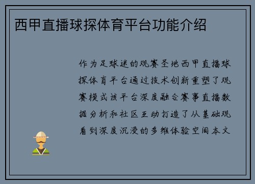 西甲直播球探体育平台功能介绍