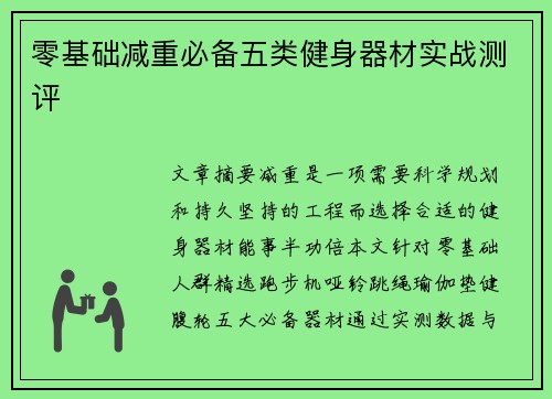 零基础减重必备五类健身器材实战测评