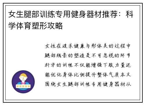 女生腿部训练专用健身器材推荐：科学体育塑形攻略