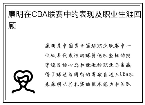廉明在CBA联赛中的表现及职业生涯回顾