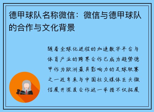 德甲球队名称微信：微信与德甲球队的合作与文化背景