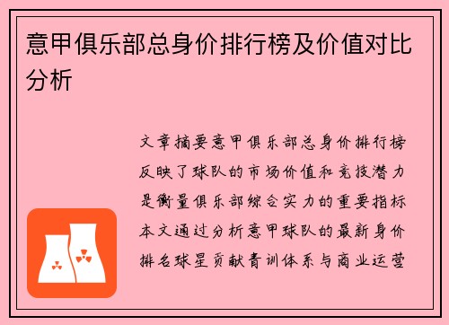 意甲俱乐部总身价排行榜及价值对比分析