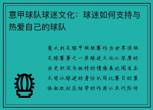 意甲球队球迷文化：球迷如何支持与热爱自己的球队