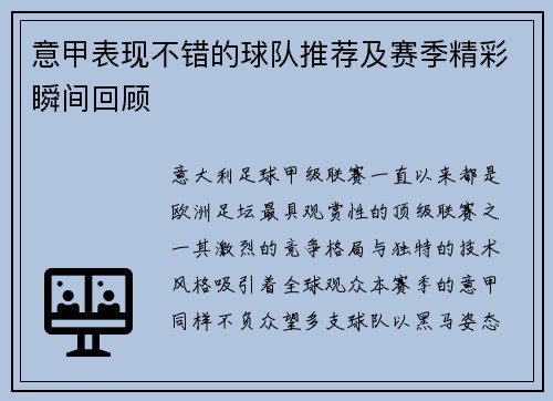 意甲表现不错的球队推荐及赛季精彩瞬间回顾