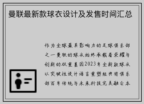 曼联最新款球衣设计及发售时间汇总