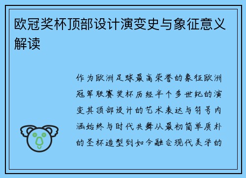 欧冠奖杯顶部设计演变史与象征意义解读