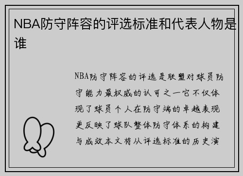 NBA防守阵容的评选标准和代表人物是谁