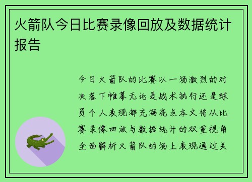 火箭队今日比赛录像回放及数据统计报告