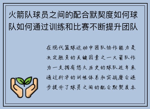 火箭队球员之间的配合默契度如何球队如何通过训练和比赛不断提升团队协作能力