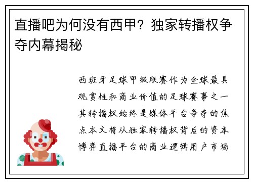 直播吧为何没有西甲？独家转播权争夺内幕揭秘
