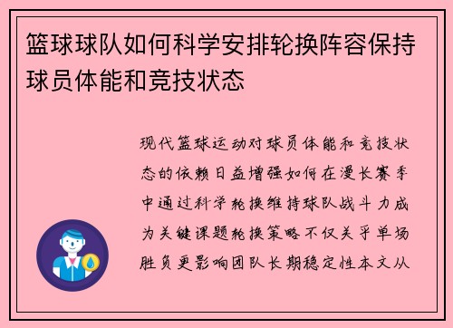 篮球球队如何科学安排轮换阵容保持球员体能和竞技状态
