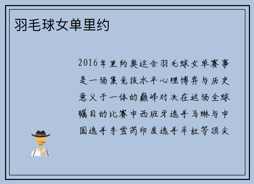 羽毛球女单里约
