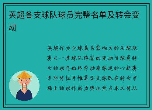 英超各支球队球员完整名单及转会变动