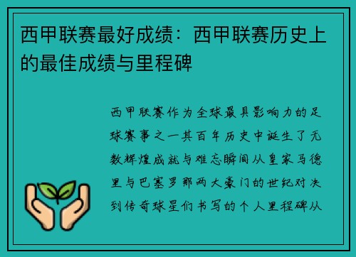 西甲联赛最好成绩：西甲联赛历史上的最佳成绩与里程碑