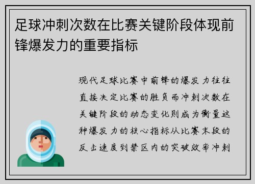 足球冲刺次数在比赛关键阶段体现前锋爆发力的重要指标
